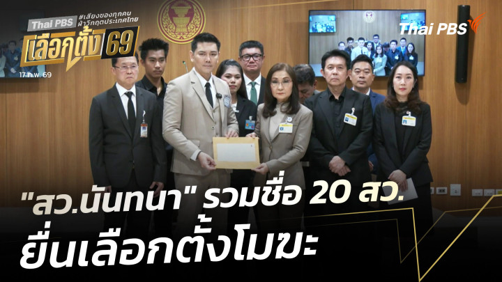 "สว.นันทนา" รวมชื่อ 20 สว.ยื่นเลือกตั้งโมฆะ 