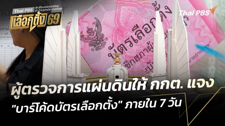 ผู้ตรวจการแผ่นดินให้ กกต. แจง "บาร์โค้ดบัตรเลือกตั้ง" ภายใน 7 วัน