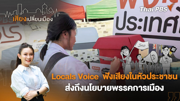 Locals Voice  ฟังเสียงในหัวประชาชน ส่งถึงนโยบายพรรคการเมือง