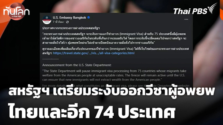 สหรัฐฯ เตรียมระงับออกวีซาผู้อพยพไทยและอีก 74 ประเทศ
