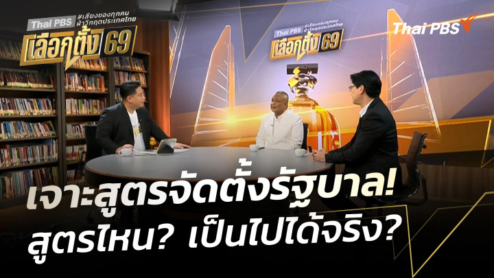 เจาะสูตรจัดตั้งรัฐบาล! สูตรไหน? เป็นไปได้จริง?