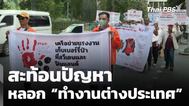 สะท้อนปัญหา หลอก "ทำงานต่างประเทศ"