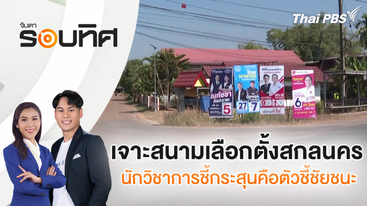 เจาะสนามเลือกตั้งสกลนคร นักวิชาการชี้กระสุนคือตัวชี้ชัยชนะ | จับตารอบทิศ | 16 ม.ค. 69