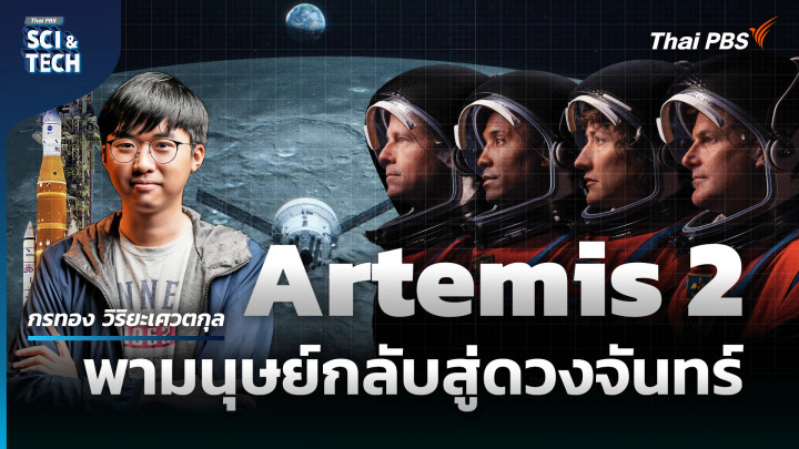 Artemis 2 ภารกิจประวัติศาสตร์กับโอกาสแห่งความสำเร็จ ?