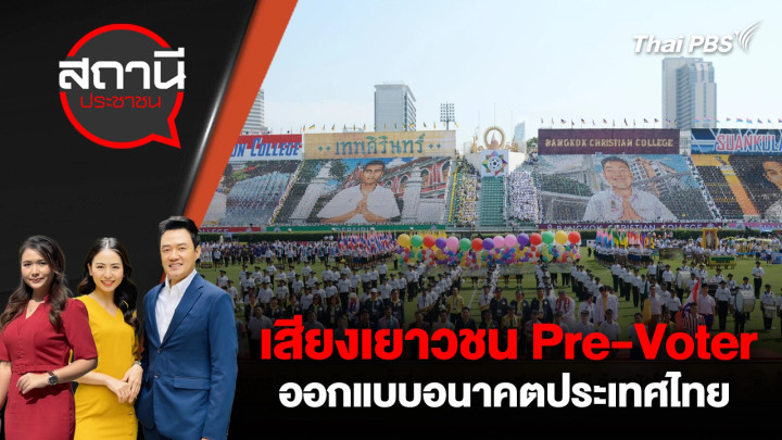 เสียงเยาวชน Pre-Voter ออกแบบอนาคตประเทศไทย
