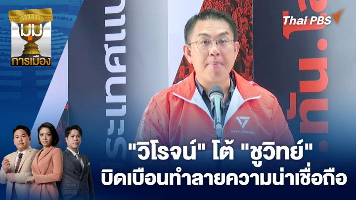 "วิโรจน์" โต้ "ชูวิทย์" บิดเบือนทำลายความน่าเชื่อถือ | 20 ม.ค. 69