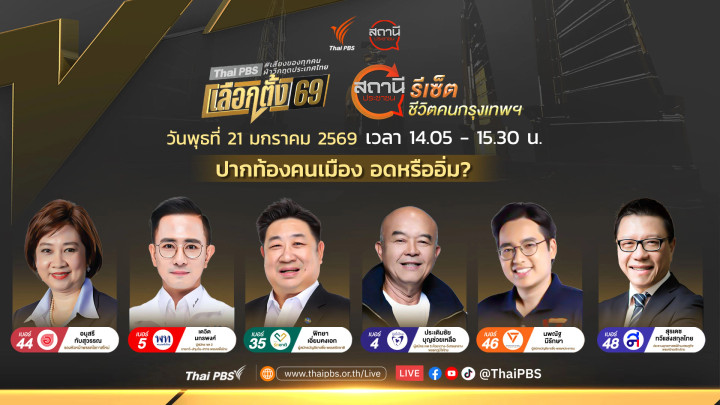 ปากท้อง - คนเมือง อดหรืออิ่ม ? 