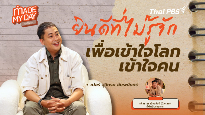 ยินดีที่ไม่รู้จัก เพื่อเข้าใจโลก เข้าใจคน 