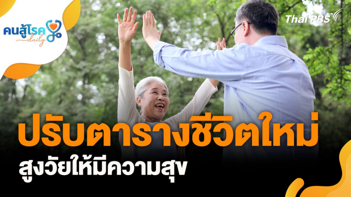 ปรับตารางชีวิตใหม่ สูงวัยให้มีความสุข