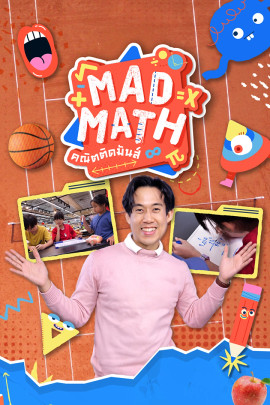 Mad Math คณิตติดมันส์