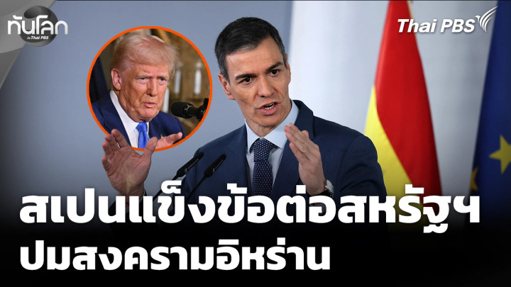 ทันโลก Offbeat: สเปนแข็งข้อต่อสหรัฐฯ ปมสงครามอิหร่าน