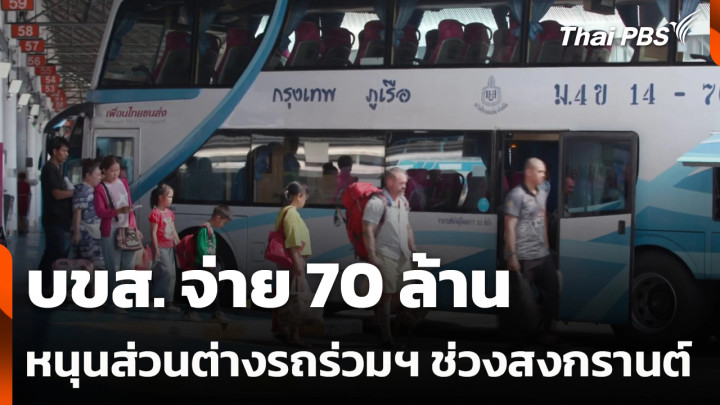 บขส. จ่าย 70 ล้าน หนุนส่วนต่างรถร่วมฯ ช่วงสงกรานต์