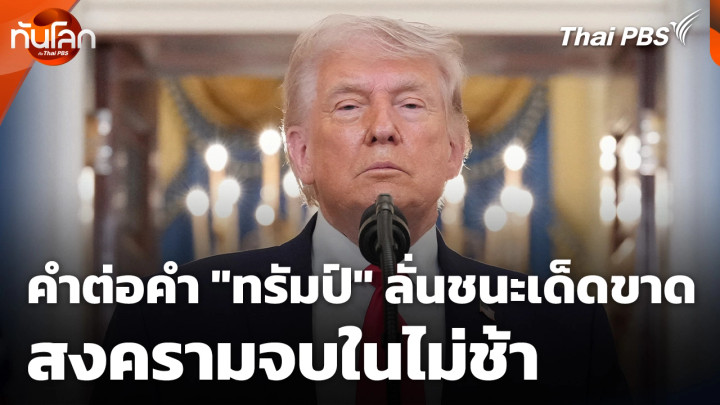 คำต่อคำ "โดนัลด์ ทรัมป์" ลั่นชนะเด็ดขาด สงครามจบในไม่ช้า