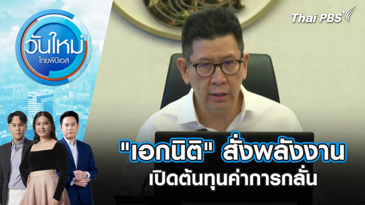 "เอกนิติ" สั่งพลังงาน เปิดต้นทุนค่าการกลั่น | 3 เม.ย. 69