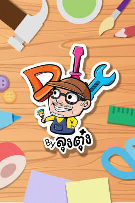 DIY by ลุงตุ๋ง