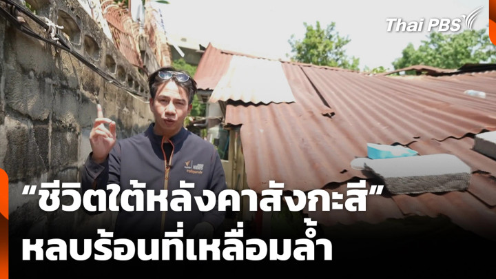 “ชีวิตใต้หลังคาสังกะสี” หลบร้อนที่เหลื่อมล้ำ