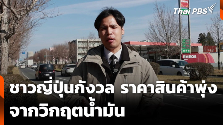 ชาวญี่ปุ่นกังวล ราคาสินค้าพุ่ง จากวิกฤตน้ำมัน