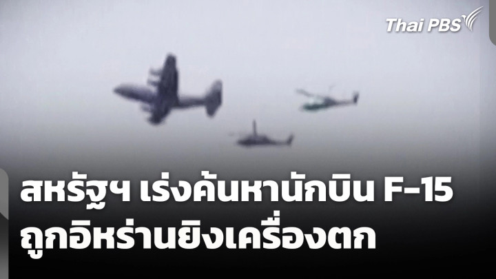 สหรัฐฯ เร่งค้นหานักบิน F-15 ถูกอิหร่านยิงเครื่องตก