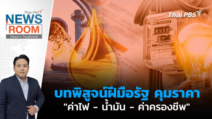 บทพิสูจน์ฝีมือรัฐ คุมราคา "ค่าไฟ - น้ำมัน - ค่าครองชีพ"  | 5 เม.ย. 69