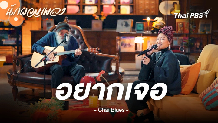 อยากเจอ - ชัย บลูส์ X เนิส ภัทรนุช