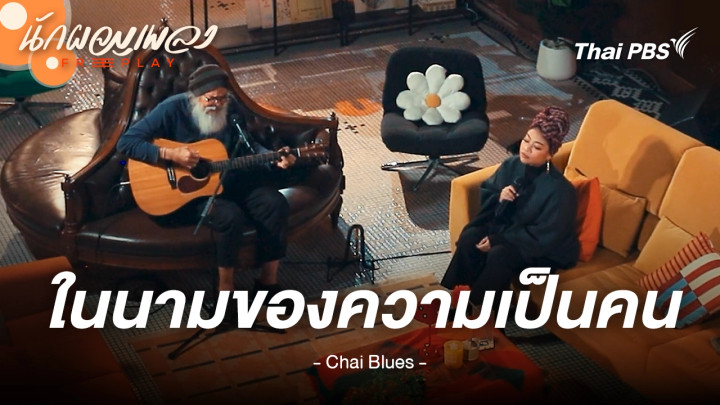 ในนามของความเป็นคน - ชัย บลูส์