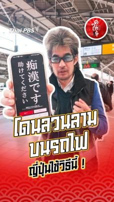 รู้ให้ลึกเรื่องญี่ปุ่น : โดนลวนลามบนรถไฟ ญี่ปุ่นใช้วิธีนี้ !
