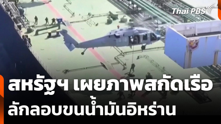สหรัฐฯ เผยภาพสกัดเรือลักลอบขนน้ำมันอิหร่าน