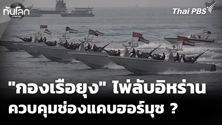 "กองเรือยุง" ไพ่ลับอิหร่าน ควบคุมช่องแคบฮอร์มุซ ?