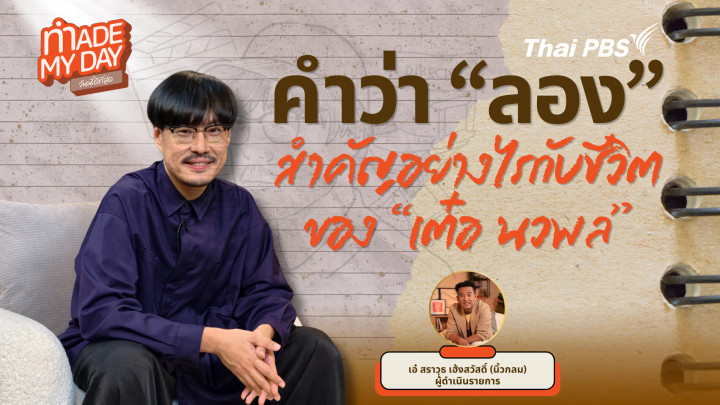 คำว่า "ลอง" สำคัญอย่างไรกับชีวิตของเต๋อ นวพล ?