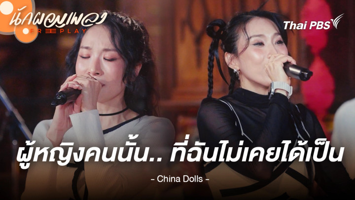 ผู้หญิงคนนั้น...ที่ฉันไม่เคยเป็น - China Dolls