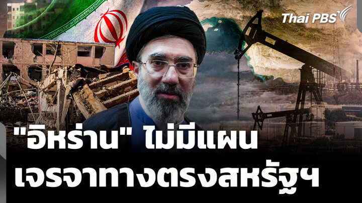 "อิหร่าน" เผย ไม่มีแผนเจรจาทางตรงกับสหรัฐฯ