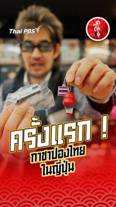 รู้ให้ลึกเรื่องญี่ปุ่น : ครั้งแรก ! กาชาปองไทยในญี่ปุ่น