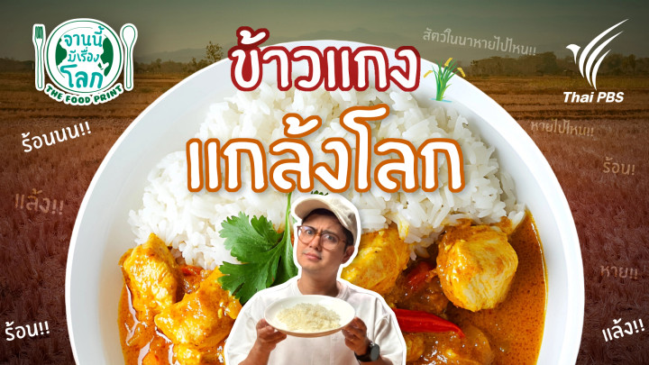 ข้าวแกง แกล้งโลก