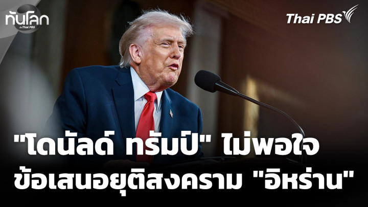 "โดนัลด์ ทรัมป์" ไม่พอใจข้อเสนอยุติสงคราม "อิหร่าน"