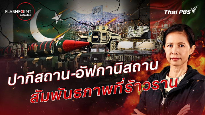  ปากีสถาน-อัฟกานิสถาน สัมพันธภาพที่ร้าวราน