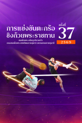 การแข่งขันตะกร้อชิงแชมป์ประเทศไทย ชิงถ้วยพระราชทานฯ