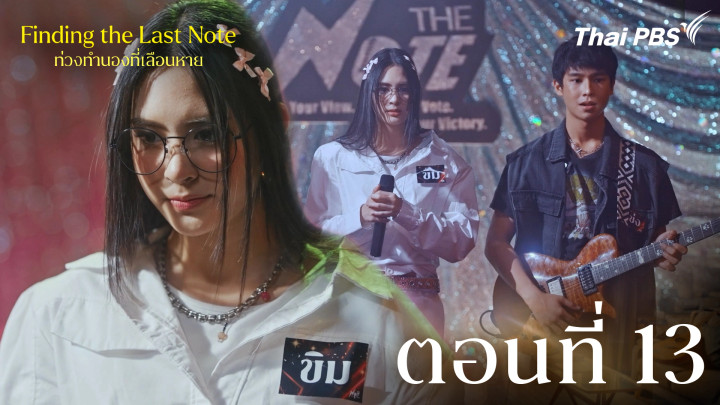 ตอนที่ 13
