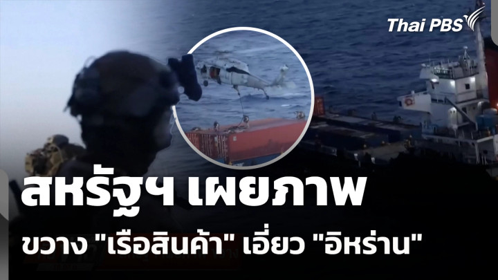 สหรัฐฯ เผยภาพ ขวาง "เรือสินค้า" เอี่ยว "อิหร่าน" 