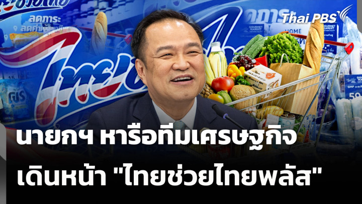 นายกฯ หารือทีมเศรษฐกิจ เดินหน้า "ไทยช่วยไทยพลัส"