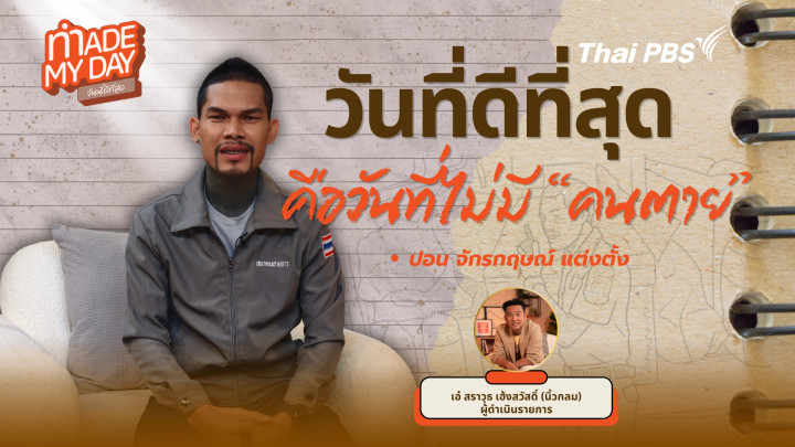 วันที่ดีที่สุดคือวันที่ไม่มีคนตาย ?