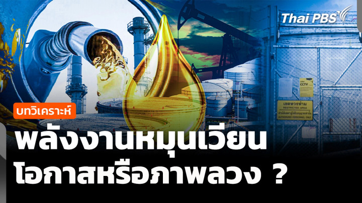 ฝ่าวิกฤตพลังงานด้วยพลังงานหมุนเวียน โอกาสหรือภาพลวง ? 