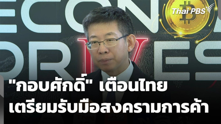 "กอบศักดิ์" เตือนไทย รับมือสงครามการค้ารอบใหม่