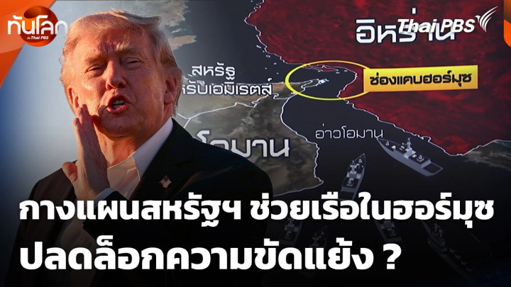 กางแผนสหรัฐฯ ช่วยเรือในช่องแคบฮอร์มุซ ปลดล็อกความขัดแย้ง ?