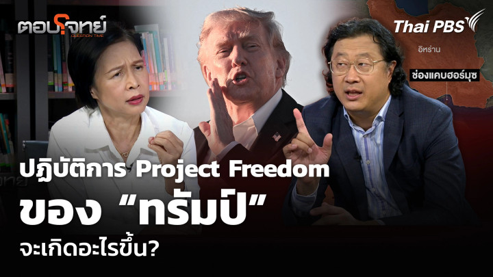 ปฏิบัติการ Project Freedom ของ “ทรัมป์” จะนำไปสู่สันติ หรือสงคราม?