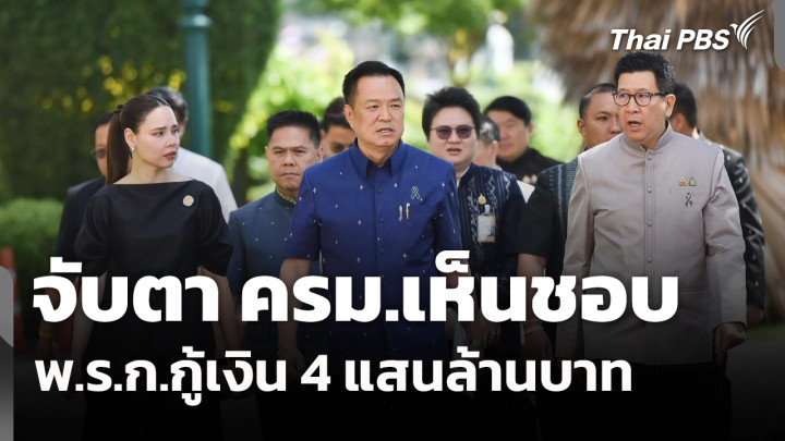 จับตา ครม.เห็นชอบ พ.ร.ก.กู้เงิน 4 แสนล้านบาท 