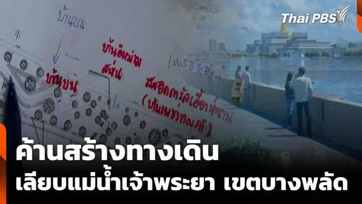 ค้านสร้างทางเดินเลียบแม่น้ำเจ้าพระยา เขตบางพลัด กทม.
