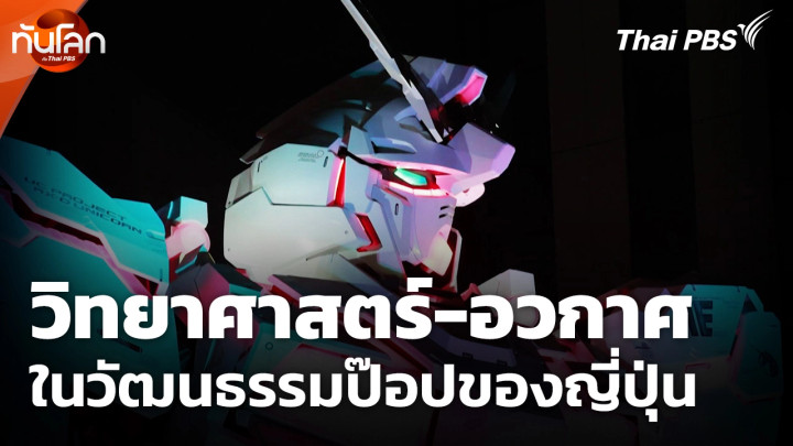 วิทยาศาสตร์-อวกาศในวัฒนธรรมป๊อปของญี่ปุ่น