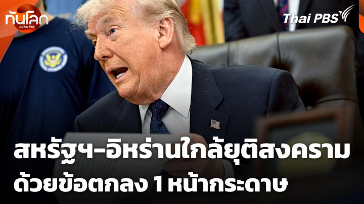 สหรัฐฯ-อิหร่านใกล้ยุติสงครามด้วยข้อตกลง 1 หน้ากระดาษ