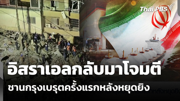 อิสราเอลกลับมาโจมตี ชานกรุงเบรุตครั้งแรกหลังหยุดยิง 