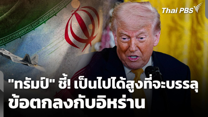 "ทรัมป์" ชี้! เป็นไปได้สูงที่จะบรรลุข้อตกลงกับอิหร่าน